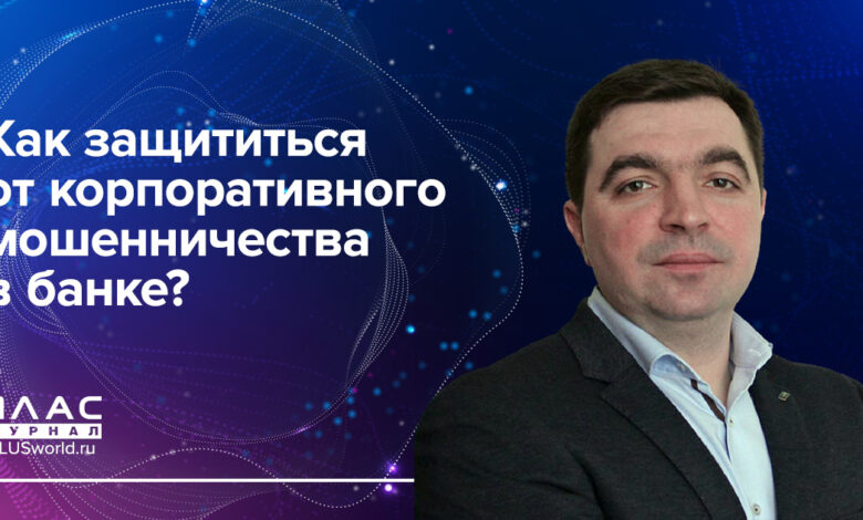 Photo of Как защититься от мошенничества в банке